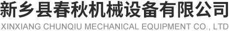新乡县草莓视频免费看机械设备有限公司